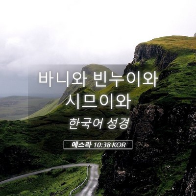 Picture 05 - 에스라 10:38 KOR - 바니와 빈누이와 - Bible Verse Picture
