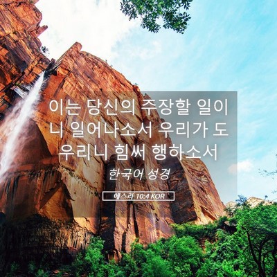 Picture 05 - 에스라 10:4 KOR - 이는 당신의 주장할 일이니 - Bible Verse Picture