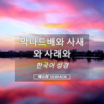 Picture 05 - 에스라 10:40 KOR - 막나드배와 사새와 - Bible Verse Picture