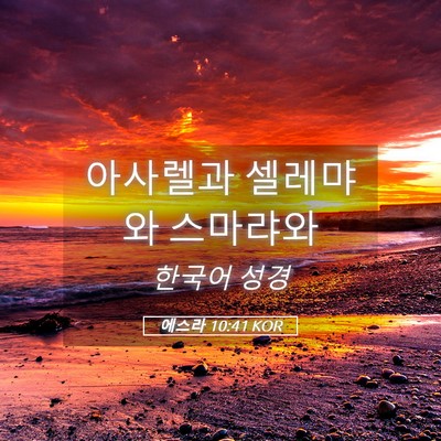 Picture 05 - 에스라 10:41 KOR - 아사렐과 셀레먀와 - Bible Verse Picture