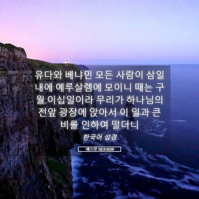 Picture 05 - 에스라 10:9 KOR - 유다와 베냐민 모든 사람이 삼일 - Bible Verse Picture