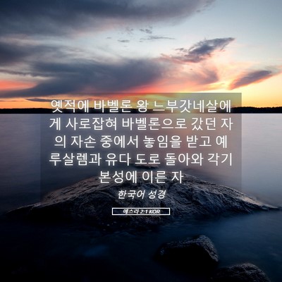 Picture 05 - 에스라 2:1 KOR - 옛적에 바벨론 왕 느부갓네살에게 - Bible Verse Picture