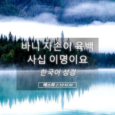 Picture 05 - 에스라 2:10 KOR - 바니 자손이 육백 사십 - Bible Verse Picture