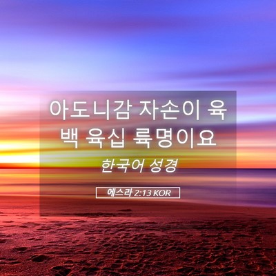 Picture 05 - 에스라 2:13 KOR - 아도니감 자손이 육백 육십 - Bible Verse Picture