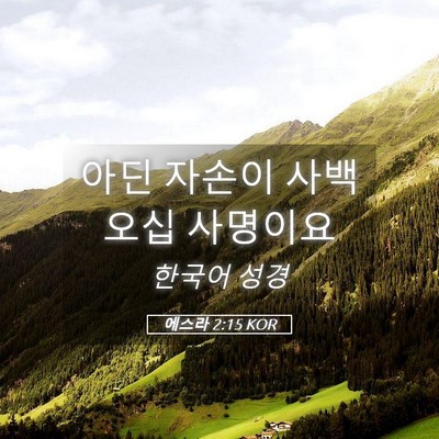 Picture 05 - 에스라 2:15 KOR - 아딘 자손이 사백 오십 - Bible Verse Picture