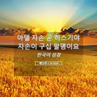 Picture 05 - 에스라 2:16 KOR - 아델 자손 곧 히스기야 자손이 구십 - Bible Verse Picture