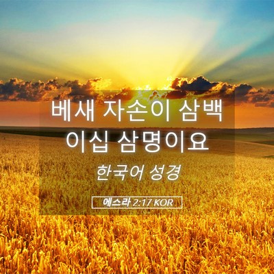 Picture 05 - 에스라 2:17 KOR - 베새 자손이 삼백 이십 - Bible Verse Picture
