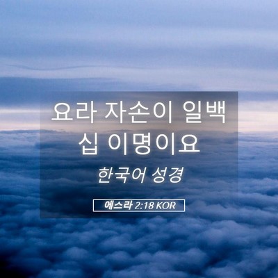 Picture 05 - 에스라 2:18 KOR - 요라 자손이 일백 십 - Bible Verse Picture