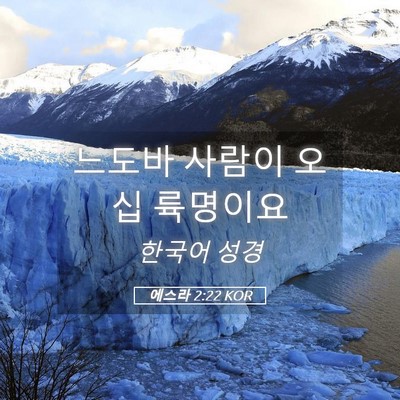 Picture 05 - 에스라 2:22 KOR - 느도바 사람이 오십 - Bible Verse Picture
