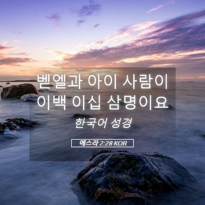 Picture 05 - 에스라 2:28 KOR - 벧엘과 아이 사람이 이백 이십 - Bible Verse Picture