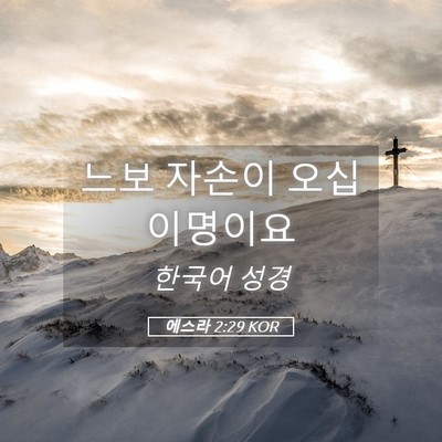 Picture 05 - 에스라 2:29 KOR - 느보 자손이 오십 - Bible Verse Picture