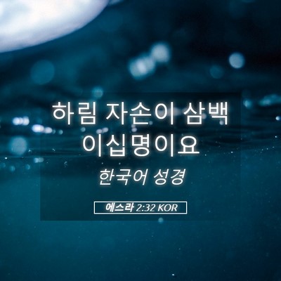 Picture 05 - 에스라 2:32 KOR - 하림 자손이 삼백 - Bible Verse Picture