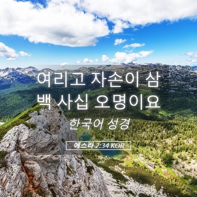 Picture 05 - 에스라 2:34 KOR - 여리고 자손이 삼백 사십 - Bible Verse Picture