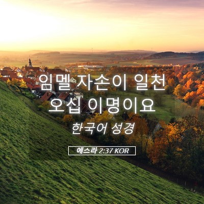 Picture 05 - 에스라 2:37 KOR - 임멜 자손이 일천 오십 - Bible Verse Picture