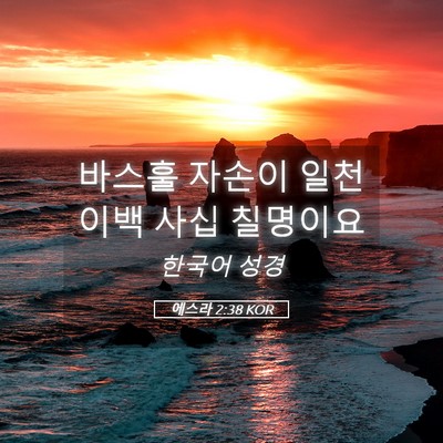 Picture 05 - 에스라 2:38 KOR - 바스훌 자손이 일천 이백 사십 - Bible Verse Picture