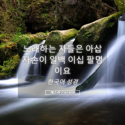 Picture 05 - 에스라 2:41 KOR - 노래하는 자들은 아삽 자손이 일백 - Bible Verse Picture