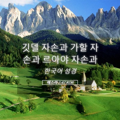 Picture 05 - 에스라 2:47 KOR - 깃델 자손과 가할 자손과 르아야 - Bible Verse Picture