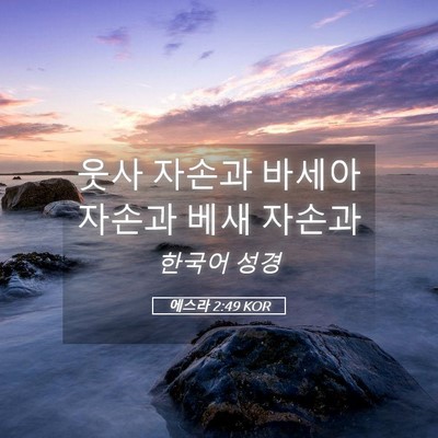 Picture 05 - 에스라 2:49 KOR - 웃사 자손과 바세아 자손과 베새 - Bible Verse Picture