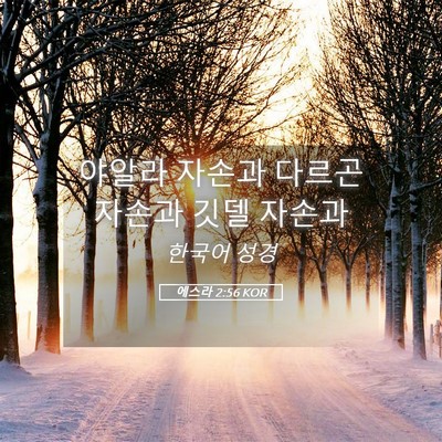 Picture 05 - 에스라 2:56 KOR - 야알라 자손과 다르곤 자손과 깃델 - Bible Verse Picture