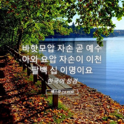 Picture 05 - 에스라 2:6 KOR - 바핫모압 자손 곧 예수아와 요압 - Bible Verse Picture