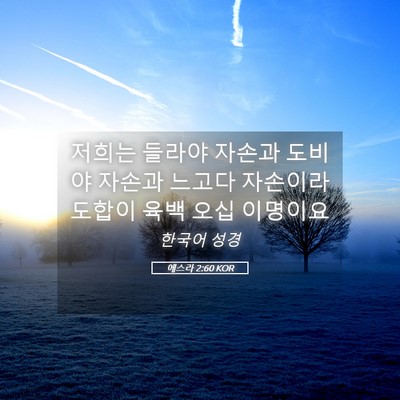 Picture 05 - 에스라 2:60 KOR - 저희는 들라야 자손과 도비야 자손과 - Bible Verse Picture
