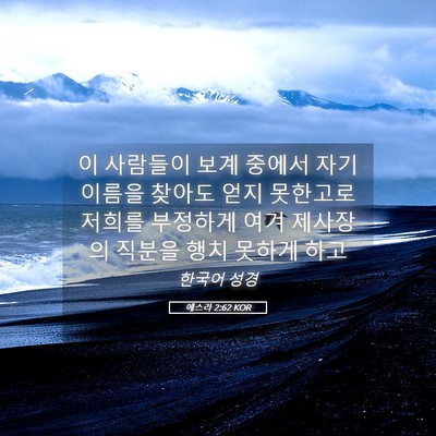 Picture 05 - 에스라 2:62 KOR - 이 사람들이 보계 중에서 자기 - Bible Verse Picture
