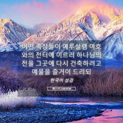 Picture 05 - 에스라 2:68 KOR - 어떤 족장들이 예루살렘 여호와의 - Bible Verse Picture