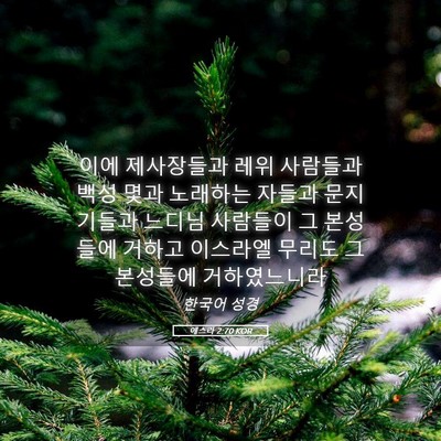 Picture 05 - 에스라 2:70 KOR - 이에 제사장들과 레위 사람들과 백성 - Bible Verse Picture