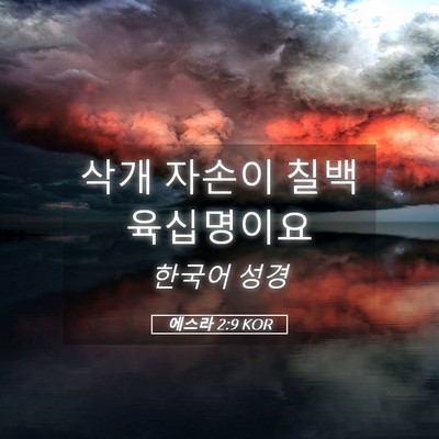 Picture 05 - 에스라 2:9 KOR - 삭개 자손이 칠백 - Bible Verse Picture