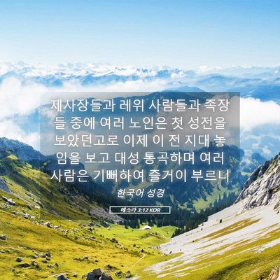 Picture 05 - 에스라 3:12 KOR - 제사장들과 레위 사람들과 족장들 - Bible Verse Picture