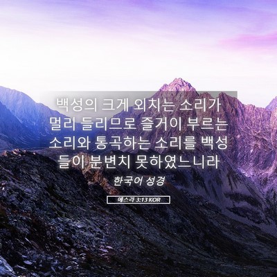 Picture 05 - 에스라 3:13 KOR - 백성의 크게 외치는 소리가 멀리 - Bible Verse Picture
