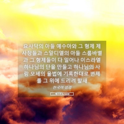 Picture 05 - 에스라 3:2 KOR - 요사닥의 아들 예수아와 그 형제 - Bible Verse Picture