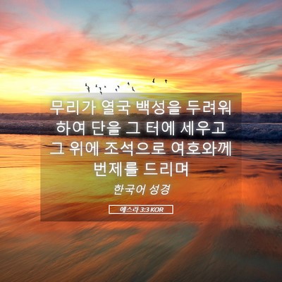 Picture 05 - 에스라 3:3 KOR - 무리가 열국 백성을 두려워하여 단을 - Bible Verse Picture