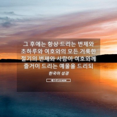 Picture 05 - 에스라 3:5 KOR - 그 후에는 항상 드리는 번제와 - Bible Verse Picture