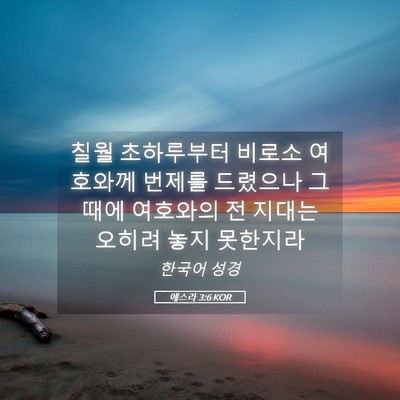 Picture 05 - 에스라 3:6 KOR - 칠월 초하루부터 비로소 여호와께 - Bible Verse Picture