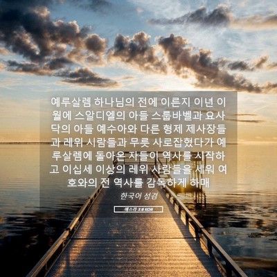 Picture 05 - 에스라 3:8 KOR - 예루살렘 하나님의 전에 이른지 이년 - Bible Verse Picture