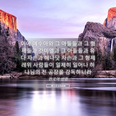 Picture 05 - 에스라 3:9 KOR - 이에 예수아와 그 아들들과 그 - Bible Verse Picture