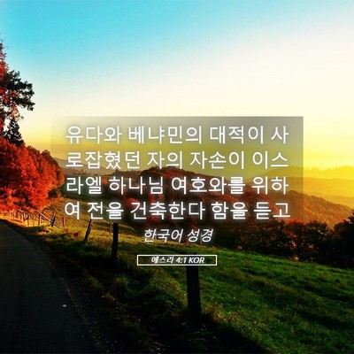 Picture 05 - 에스라 4:1 KOR - 유다와 베냐민의 대적이 사로잡혔던 - Bible Verse Picture