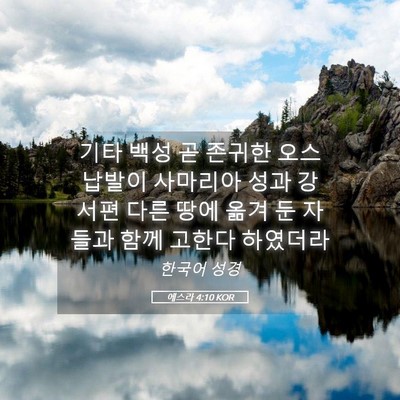 Picture 05 - 에스라 4:10 KOR - 기타 백성 곧 존귀한 오스납발이 - Bible Verse Picture