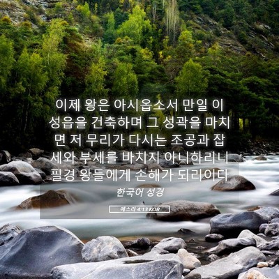 Picture 05 - 에스라 4:13 KOR - 이제 왕은 아시옵소서 만일 이 - Bible Verse Picture