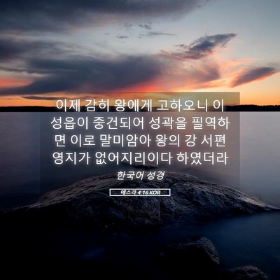 Picture 05 - 에스라 4:16 KOR - 이제 감히 왕에게 고하오니 이 - Bible Verse Picture