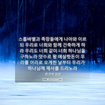 Picture 05 - 에스라 4:2 KOR - 스룹바벨과 족장들에게 나아와 - Bible Verse Picture