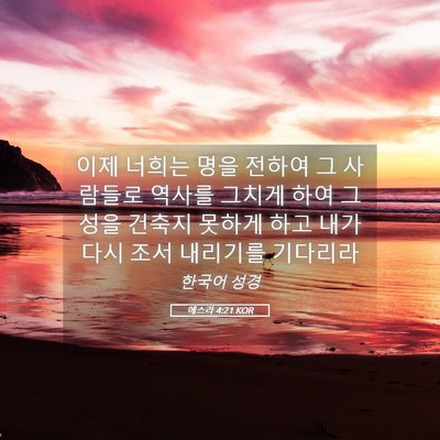Picture 05 - 에스라 4:21 KOR - 이제 너희는 명을 전하여 그 - Bible Verse Picture