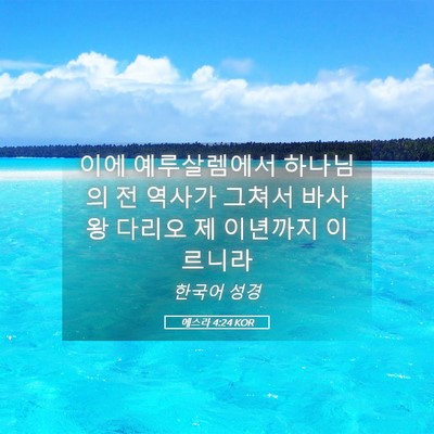 Picture 05 - 에스라 4:24 KOR - 이에 예루살렘에서 하나님의 전 - Bible Verse Picture