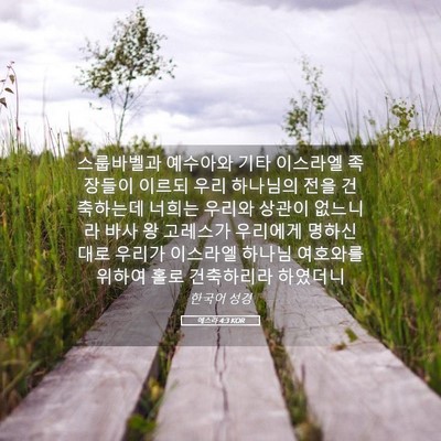 Picture 05 - 에스라 4:3 KOR - 스룹바벨과 예수아와 기타 이스라엘 - Bible Verse Picture