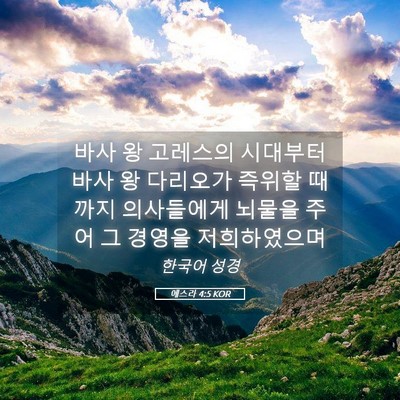Picture 05 - 에스라 4:5 KOR - 바사 왕 고레스의 시대부터 바사 왕 - Bible Verse Picture
