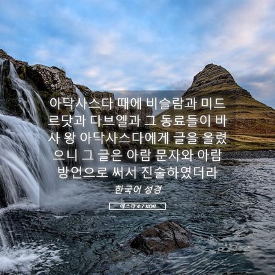 Picture 05 - 에스라 4:7 KOR - 아닥사스다 때에 비슬람과 - Bible Verse Picture