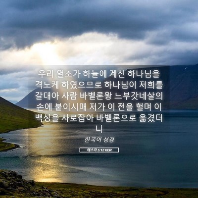 Picture 05 - 에스라 5:12 KOR - 우리 열조가 하늘에 계신 하나님을 - Bible Verse Picture