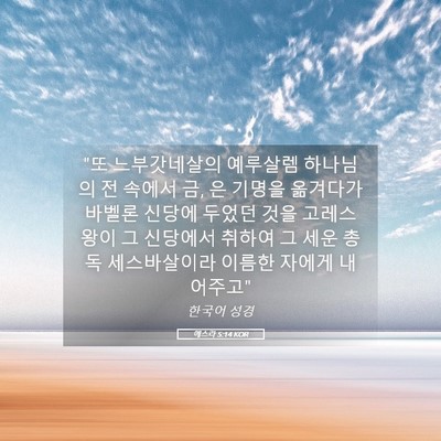 Picture 05 - 에스라 5:14 KOR - 