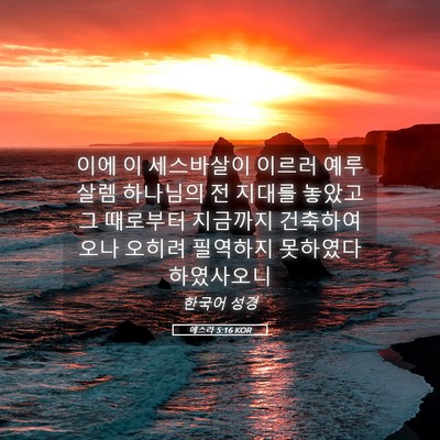 Picture 05 - 에스라 5:16 KOR - 이에 이 세스바살이 이르러 예루살렘 - Bible Verse Picture